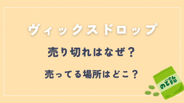 ヴィックスドロップ売り切れなぜ