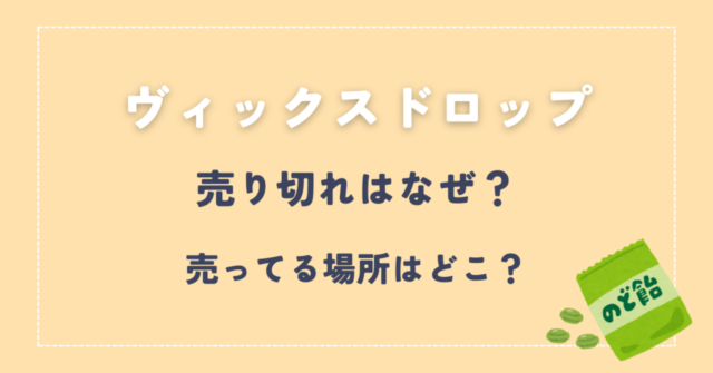ヴィックスドロップ売り切れなぜ