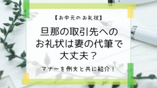 旦那お中元お礼状